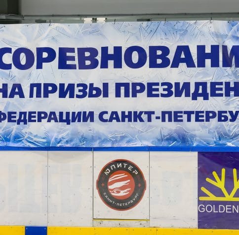 Соревнования «На призы президента Федерации фигурного катания Санкт-Петербурга», 1-й и 2-й этапы